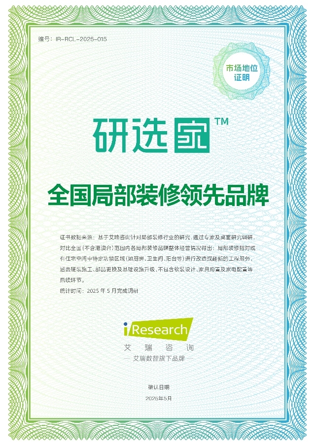 艾瑞咨询授予研选家“全国局部装修领先品牌”认证，万物云蝶城+战略赋能居住服务新标杆